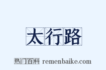 太行路是什么意思的图片